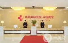 南京哪里医院做脂肪填充正规？盘点介绍名气大的_华美、友谊等价格标准同步