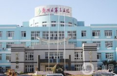 宁波第三医院整形美容外科