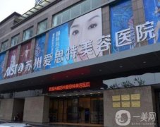苏州整容医院医院?介绍爱思特、康美、美贝尔！附价格表！