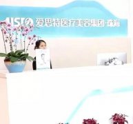 珠海整形医院介绍！爱思特、美南华、韩妃等！价格表和口碑在线了解！