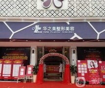 义乌整形医院看这里！张小红、连天美等选择多！价格在线了解！