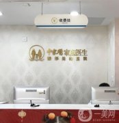 广州中家医家庭医生整形美容医院