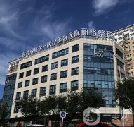 北京联合丽格第一医疗美容医院