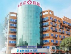 温州整形医院2021！伯思立、芘丽芙、和平等来袭！价格表附上！