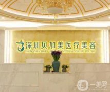 深圳整形医院介绍热门榜！贝加美、米兰柏羽、蒳美迩等敲定入围名单！