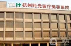 杭州时光医疗美容医院