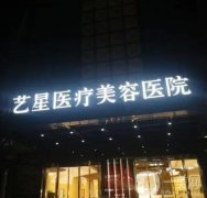 台州艺星医疗美容医院