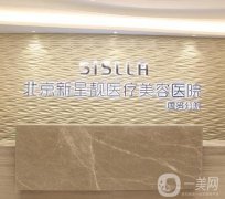北京新星靓京广医疗美容医院