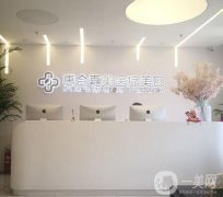 北京惠合嘉美医疗美容