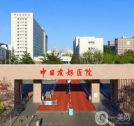 北京中日友好医院整形科