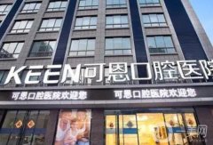 2022潍坊牙齿矫正比较好的医院