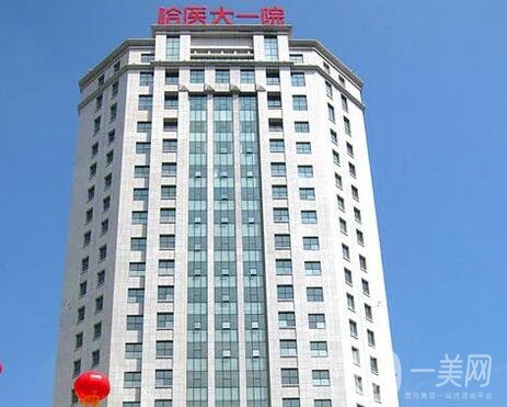 哈医大一院口腔科