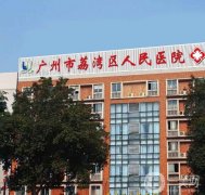 广州荔湾区人民医院植发中心