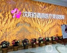 2022沈阳整形美容医院介绍位
