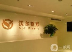 北京沃尔医疗美容医院