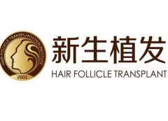 2022东莞植发机构介绍