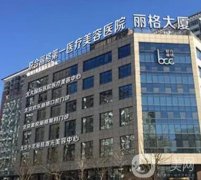 北京联合丽格整形美容医院