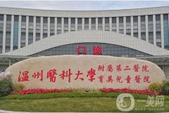 温州哪家公立医院整形医院好?温一、二附院等这些值得推荐！价格可查