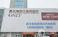 武汉私立整形医院！依然是壹加壹、阡美、美立方老牌斩获