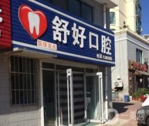 2022山东省牙科医院