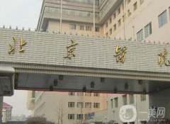 北京医院整形美容外科