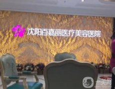 沈阳做拉皮手术信息介绍？名单选定！百嘉丽、伊美尔纷纷上榜
