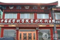 北京整形美容医院信息介绍?实力口碑介绍！