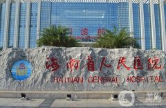 海南省人民医院整形美容外科