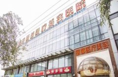 2022北京整形美容科医院强测评
