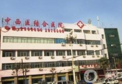 北京中西医结合医院整形美容科