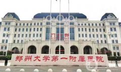 2022河南整形医院（公立篇）