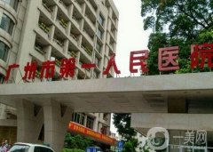 广州市第一人民医院整形外科