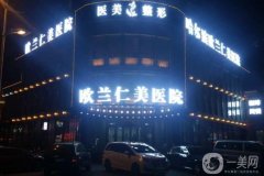2022哈尔滨整形医院介绍口碑介绍（私立篇）