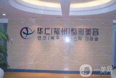 2022福州整形医院新版预测！