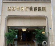 成都达芬奇整形医院