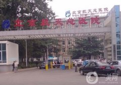 北京航天总医院整形美容科