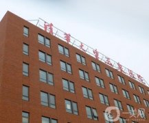 清华大学玉泉医院整形美容外科