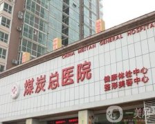 北京（煤炭）应急总医院整形科