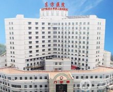 北京中医药大学东方医院整形美容科