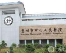 惠州市中心人民医院整形外科
