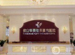 2022佛山整形医院介绍名单公布！