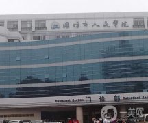 潍坊市人民医院美容整形科
