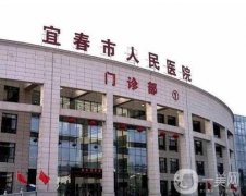 2022宜春市整形医院介绍信息介绍分享
