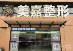 2022鹰潭整形医院介绍有哪些？公立私立同步！
