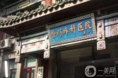 2022北京的整形医院介绍（公立版）盘点