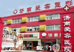 2022山东省隆胸整形医院全新出炉！
