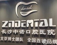 2022湖南牙齿矫正医院介绍遍布长沙、常德等地！