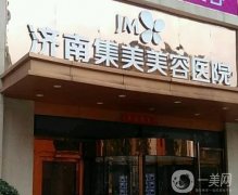 2022济南自体脂肪填充医院介绍！韩氏、海峡等实力赞！