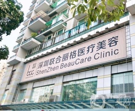 深圳联合丽格整形美容医院
