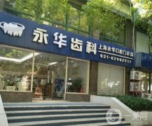 2022上海种植牙医院介绍曝光！九院、圣贝等齐聚！